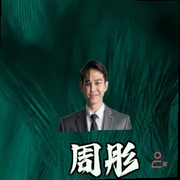 周彤