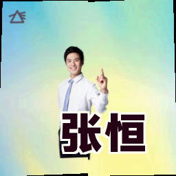 张恒